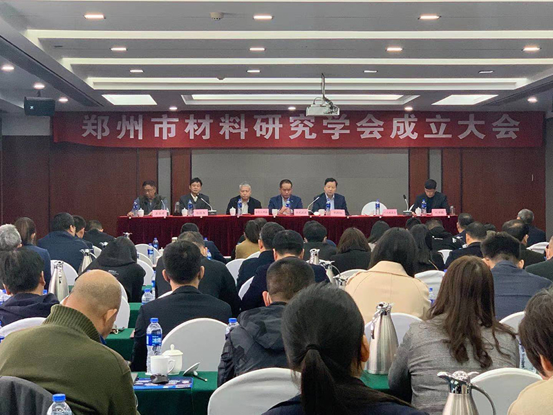 乘风破浪，扬帆起航|热烈祝贺“郑州市材料研究学会”正式成立