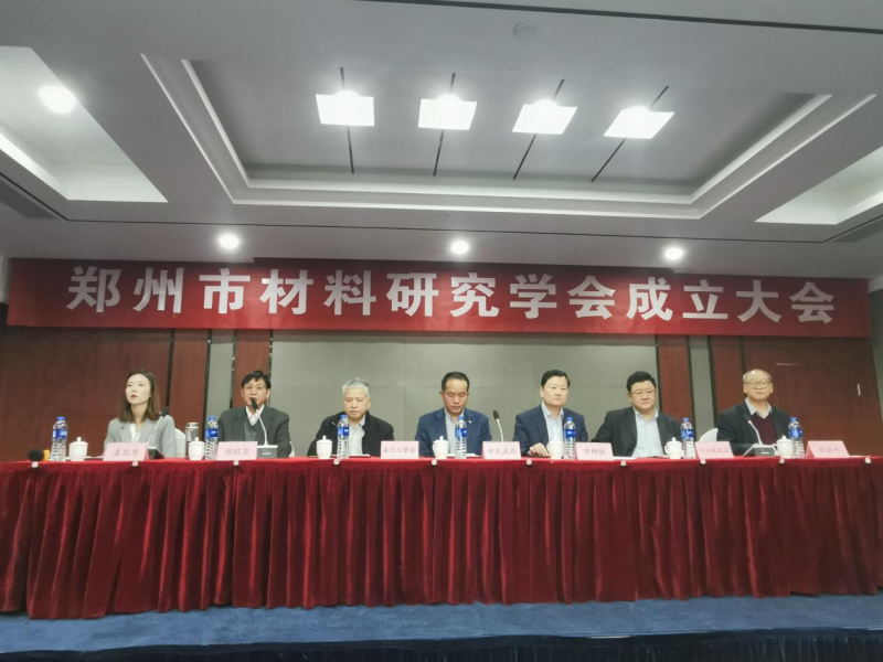 乘风破浪，扬帆起航|热烈祝贺“郑州市材料研究学会”正式成立