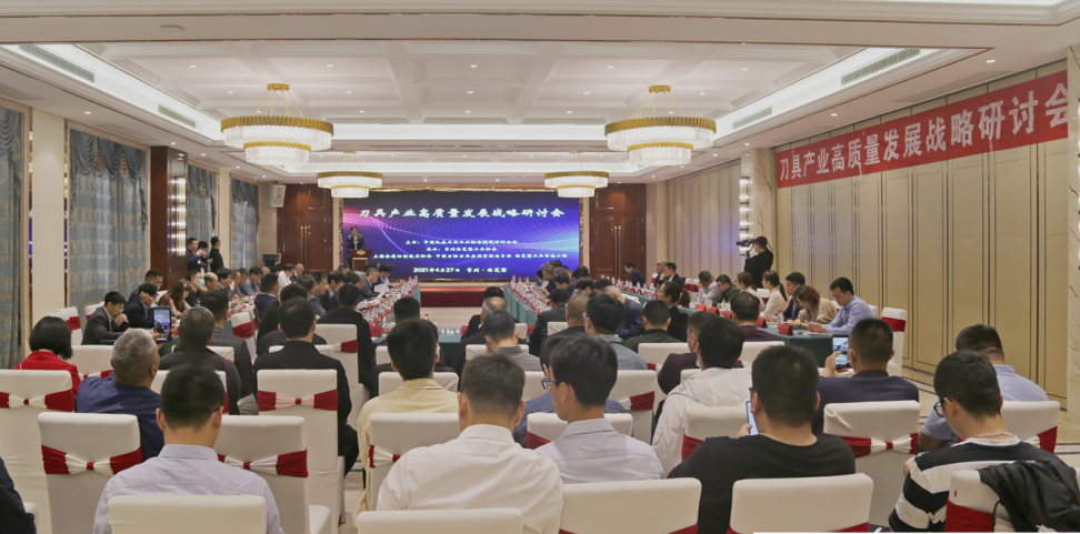 刀具产业高质量发展战略研讨会