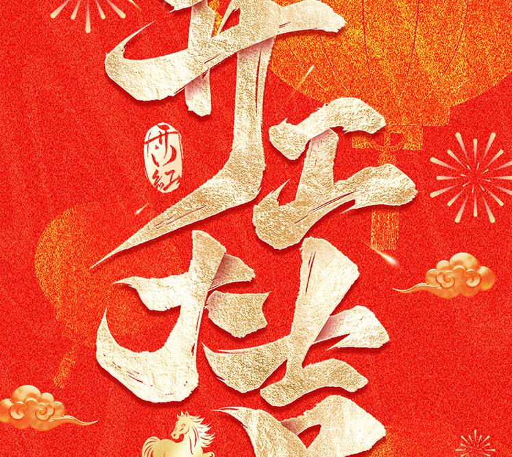 正月初七，开工大吉