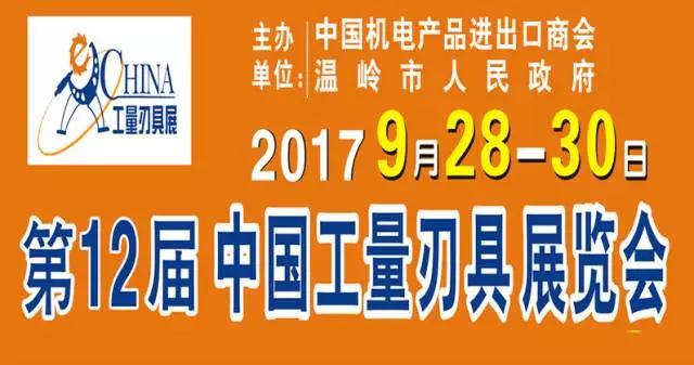 第十二届中国工量刃具展览会