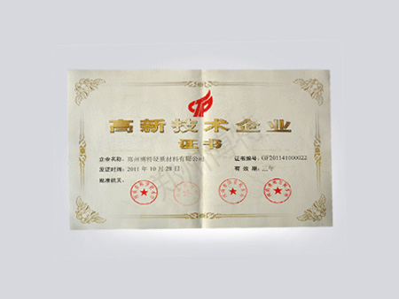 高新技术企业证书