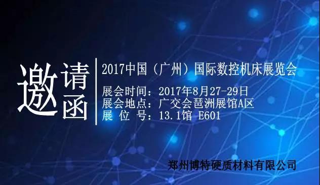 郑州博特与您相约“2017中国(广州)国际数控机床展览会”